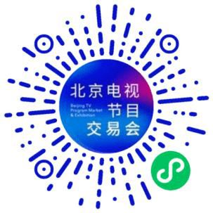 第28屆北京電視節(jié)目交易會(huì)2021年春季舉辦，聚焦廣播電視節(jié)目制作新發(fā)展